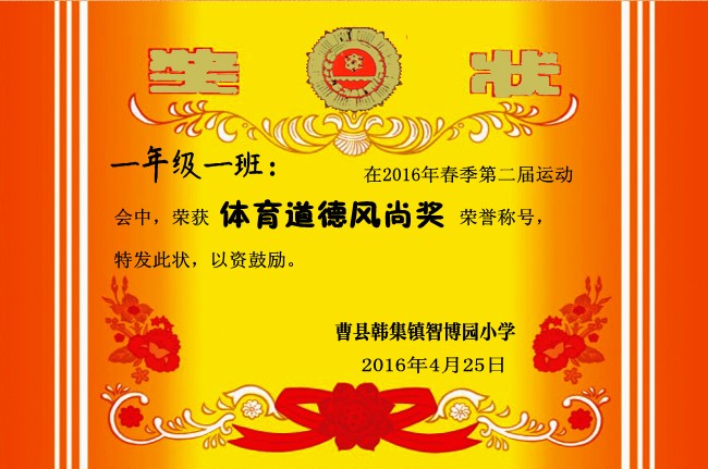 荣获体育道德风尚奖荣誉称号,特发此状,以资鼓励